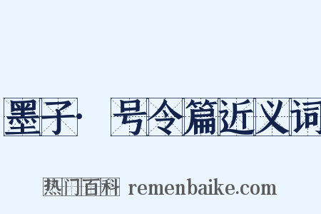 墨子·号令篇近义词是什么意思的图片